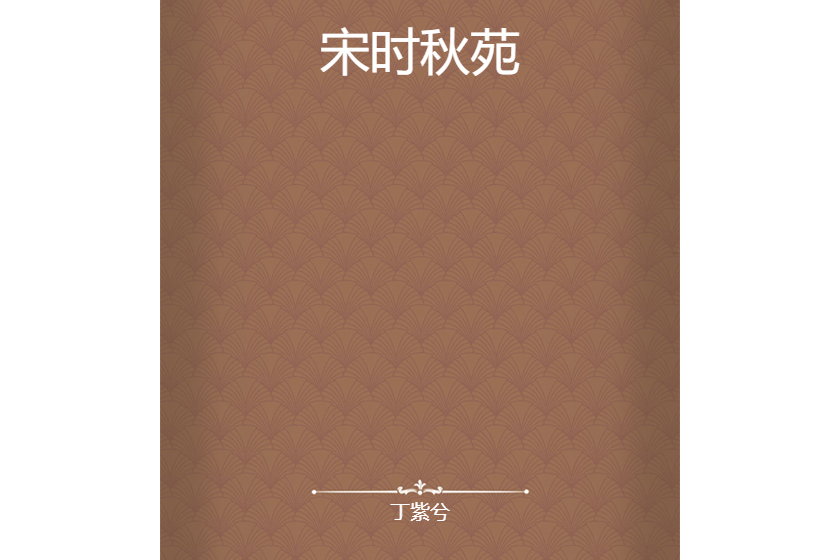 宋時秋苑 宋時秋苑
