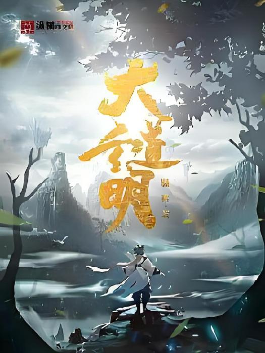 大道玄明 大道玄明