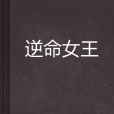 逆命女王 逆命女王
