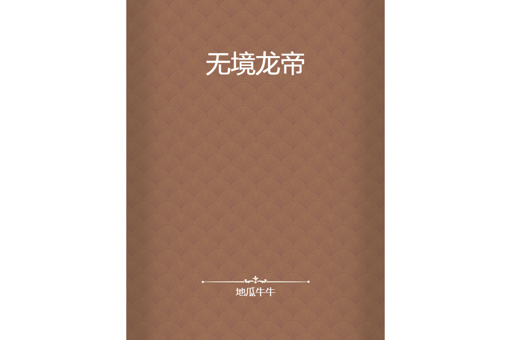 無境龍帝 無境龍帝