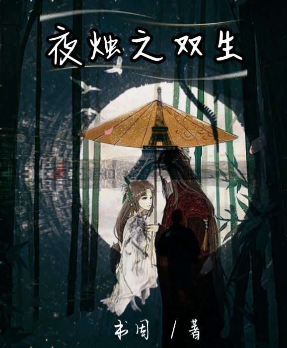 夜燭之雙生(靜水輕流創作的網路小說作品) 夜燭之雙生(靜水輕流創作的網路小說作品)