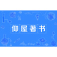 仰屋著書 仰屋著書