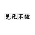 見死不救(成語)