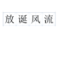 放誕風流 放誕風流