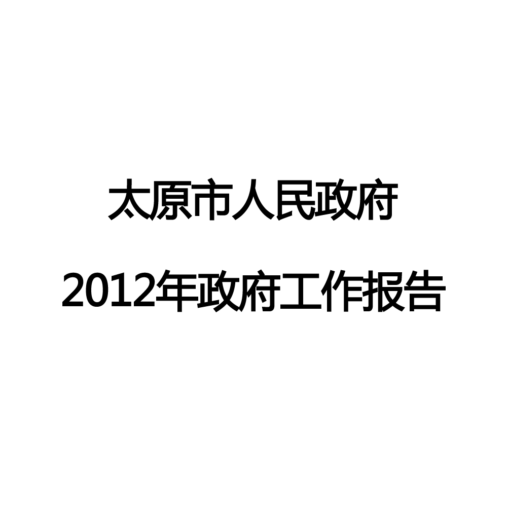 2012年太原市政府工作報告