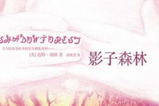 影子森林 影子森林
