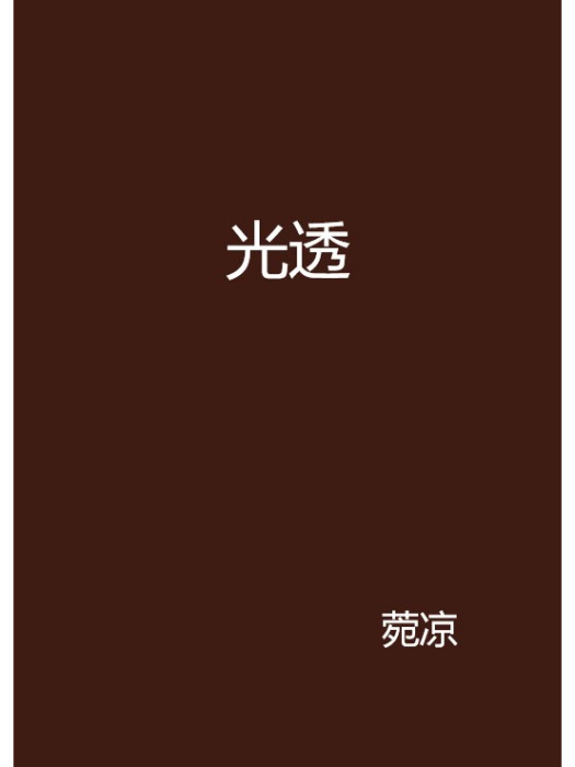 光透(菀涼創作的網路小說) 光透(菀涼創作的網路小說)