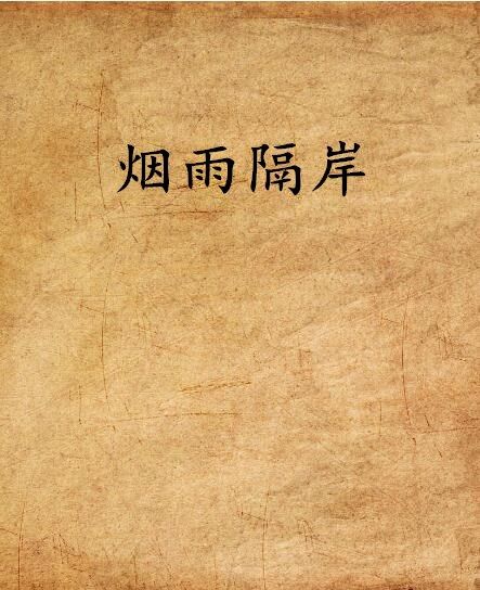 煙雨隔岸 煙雨隔岸