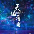 天佑有情 天佑有情