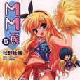 MM一族 05 MM一族 05