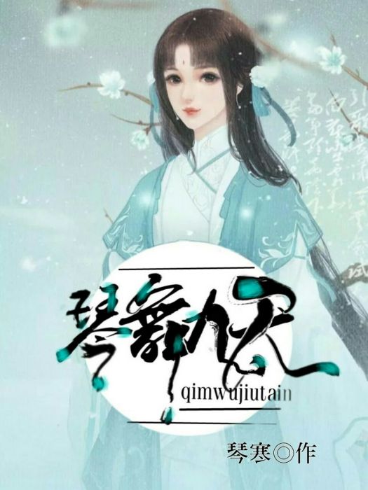 琴舞九天 琴舞九天