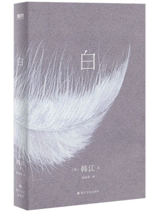 白(2022年四川文藝出版社出版的圖書) 白(2022年四川文藝出版社出版的圖書)