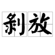 剝放 剝放