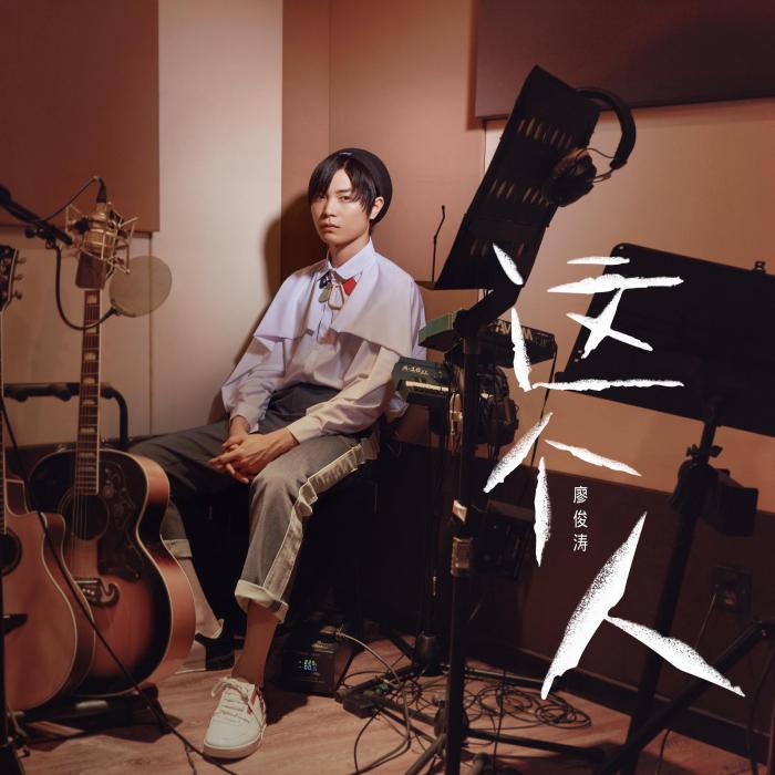 這個人(廖俊濤《這個人創作LIVE現場輯》專輯) 這個人(廖俊濤《這個人創作LIVE現場輯》專輯)