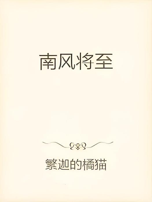 南風將至 南風將至
