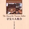尋寶六人組合 尋寶六人組合
