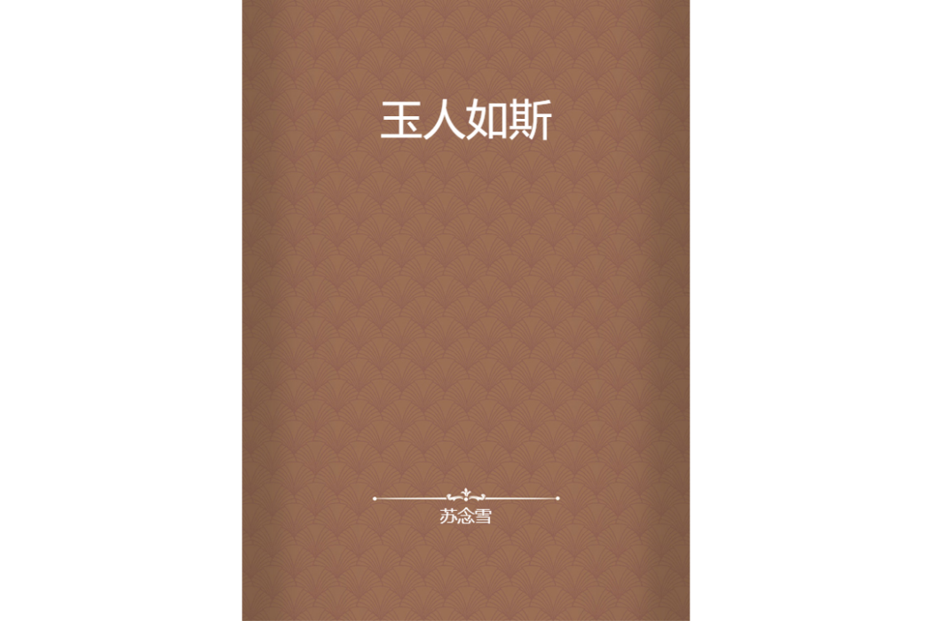玉人如斯 玉人如斯