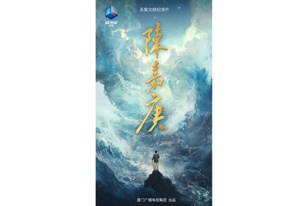 陳嘉庚(廈門廣電集團廈門衛視特別策劃的文獻電視片)
