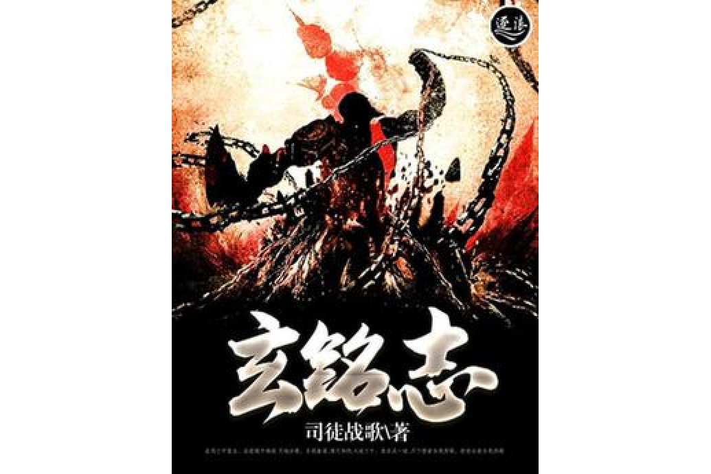 玄銘志 玄銘志