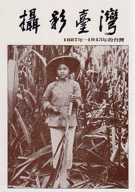 攝影台灣(攝影台灣-1887年-1945年的台灣)