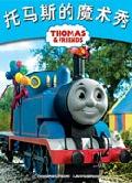 托馬斯小火車