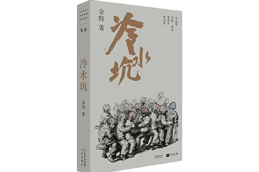 冷水坑(2023年中譯出版社出版的圖書) 冷水坑(2023年中譯出版社出版的圖書)