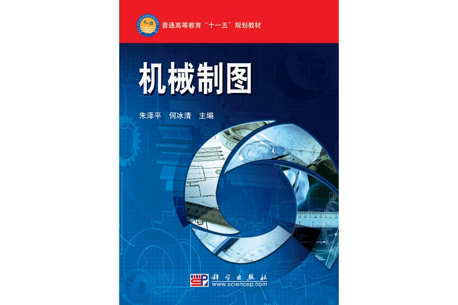 機械製圖(2008年8月科學出版社出版的圖書) 機械製圖(2008年8月科學出版社出版的圖書)