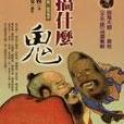 搞什麼鬼 搞什麼鬼