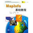 MapInfo基礎教程 MapInfo基礎教程