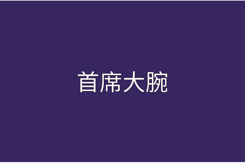 首席大腕 首席大腕