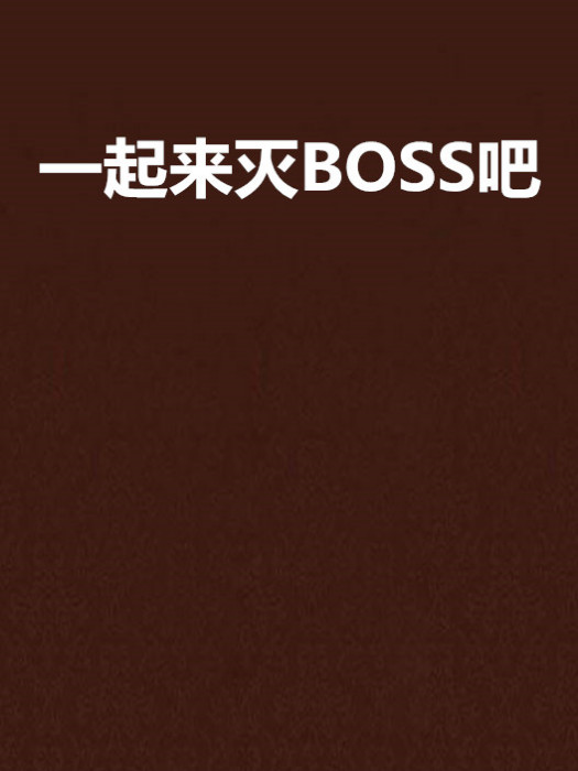 一起來滅BOSS吧 一起來滅BOSS吧