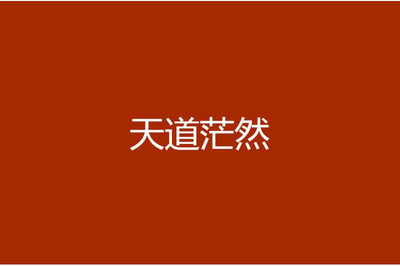 天道茫然 天道茫然