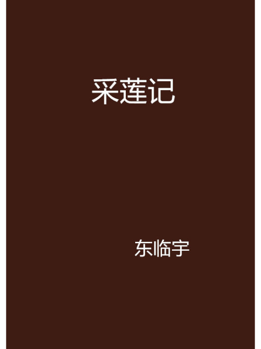 採蓮記 採蓮記