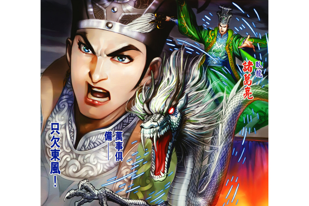 諸葛亮(港漫《天子傳奇7三國驕皇》登場人物) 諸葛亮(港漫《天子傳奇7三國驕皇》登場人物)