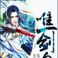 唯一劍皇 唯一劍皇
