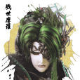 戮世摩羅(史仗義) 戮世摩羅(史仗義)