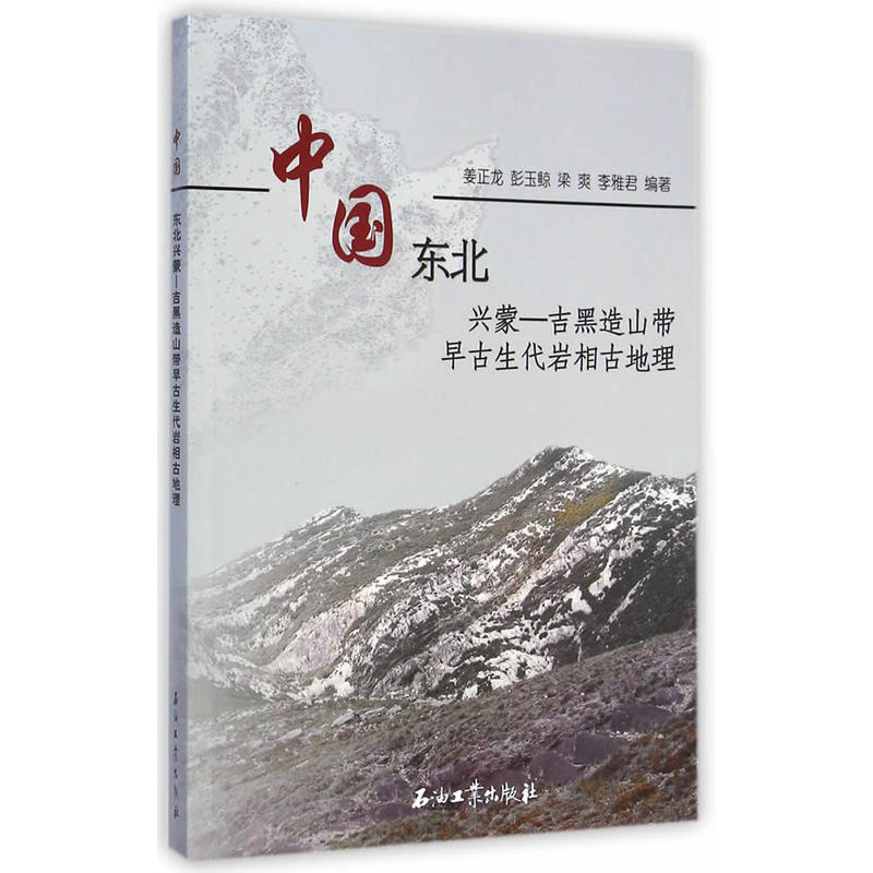 中國東北興蒙—吉黑造山帶早古生代岩相古地理