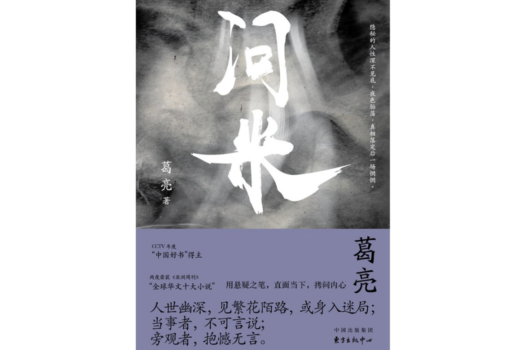 問米(葛亮著小說集)