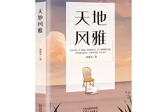 天地風雅 天地風雅