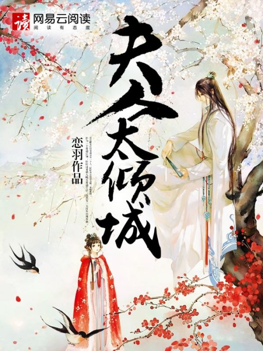 夫人太傾城 夫人太傾城