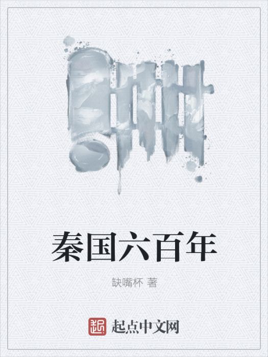 秦國六百年 秦國六百年