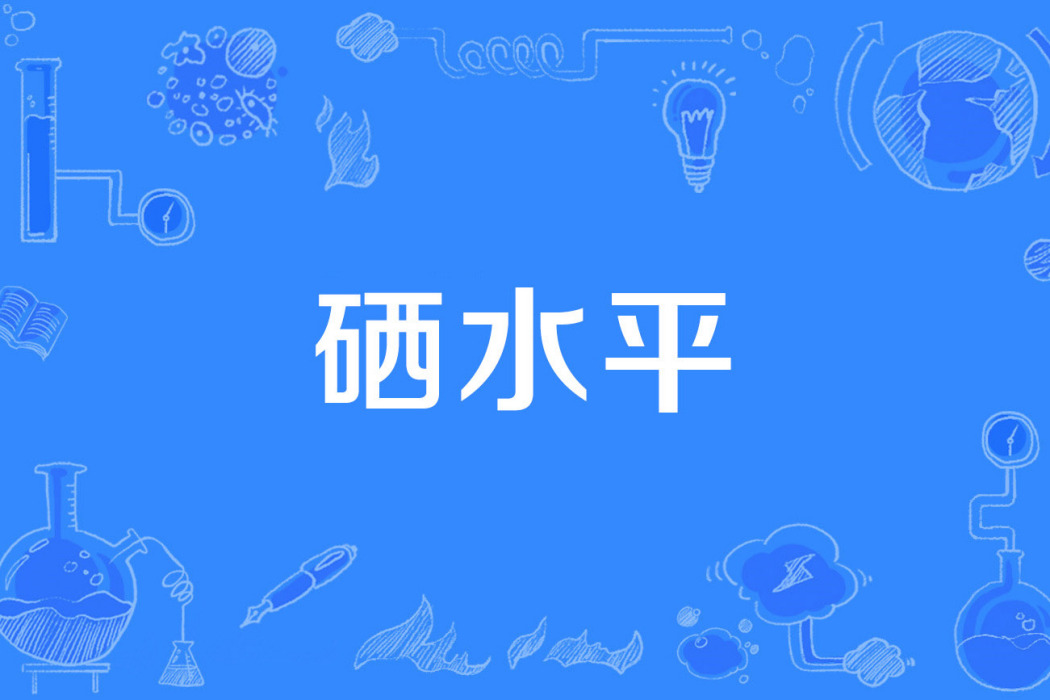 硒水平 硒水平