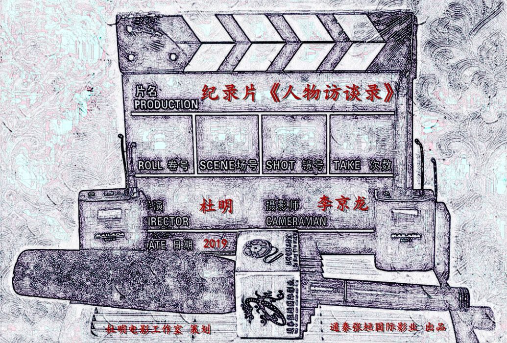 人物訪談錄 人物訪談錄