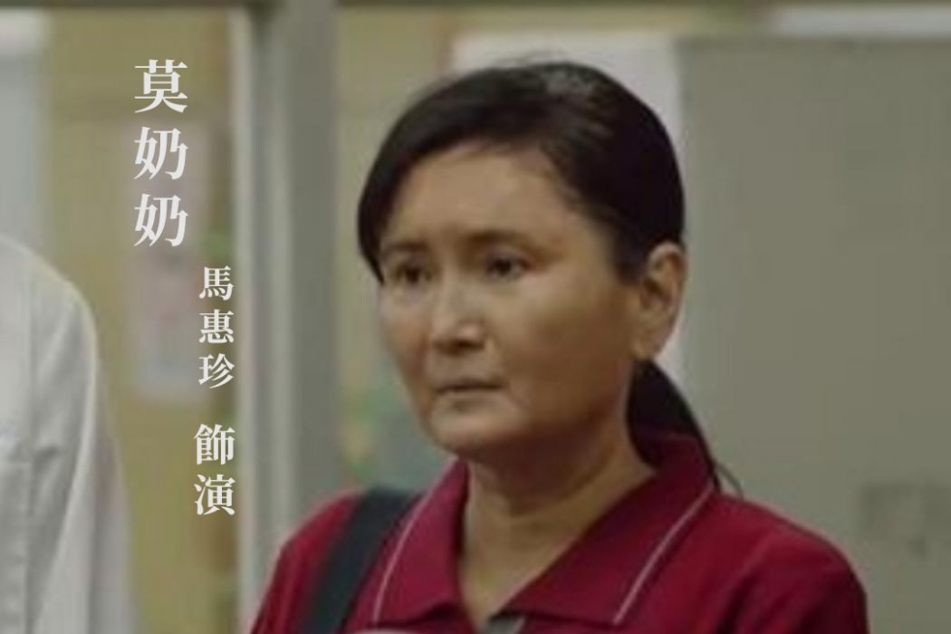 莫奶奶 莫奶奶