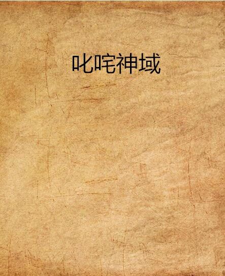叱吒神域 叱吒神域