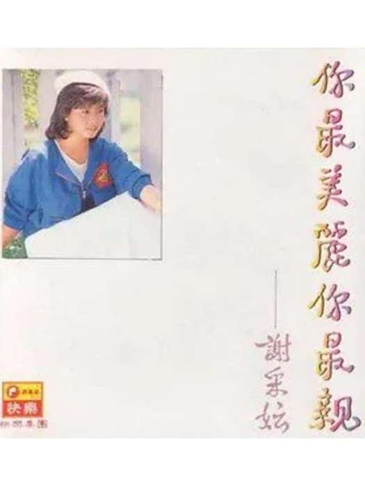 在風中(謝采妘《你最美麗你最親》專輯中的歌曲) 在風中(謝采妘《你最美麗你最親》專輯中的歌曲)