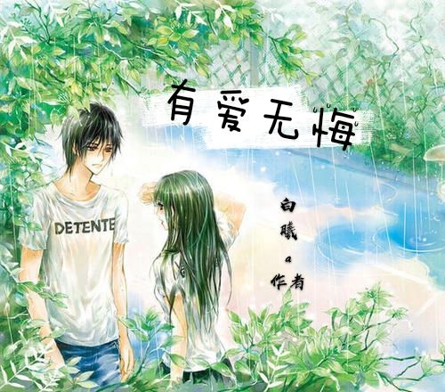 有愛無悔 有愛無悔
