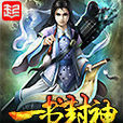 一書封神 一書封神