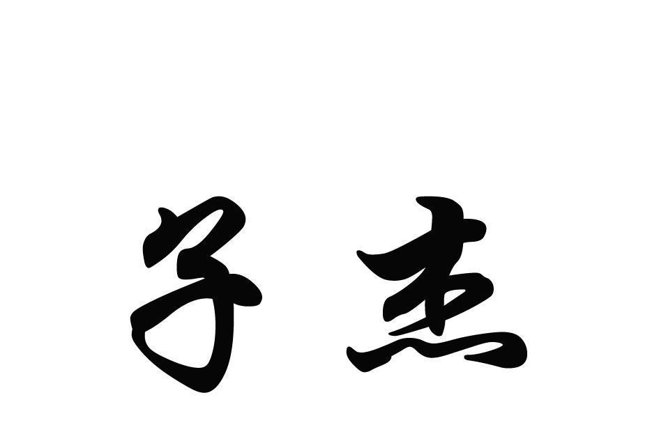 子傑(品牌) 子傑(品牌)