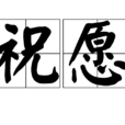 祝願(漢語詞語) 祝願(漢語詞語)